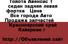 Тойота Авенсис Т22 седан задняя левая фортка › Цена ­ 1 000 - Все города Авто » Продажа запчастей   . Красноярский край,Кайеркан г.